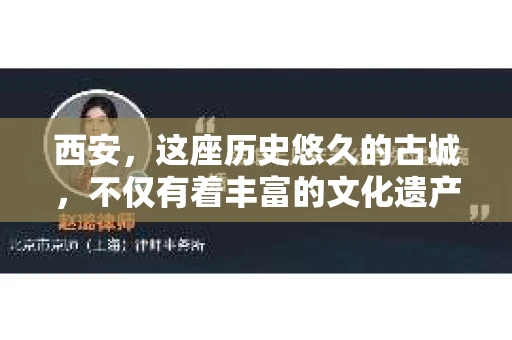 西安，这座历史悠久的古城，不仅有着丰富的文化遗产，也有着现代社会的各种需求。今天，我们就来聊聊一个比较特别的话题——西安有没有私家侦探。