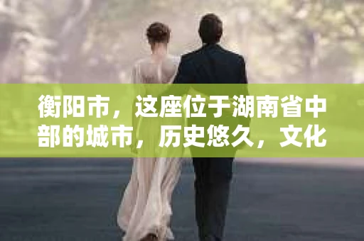 衡阳市，这座位于湖南省中部的城市，历史悠久，文化底蕴深厚。随着社会的发展，人们对于个人隐私的保护意识逐渐增强，私家侦探机构也应运而生。那么，衡阳市是否有私家侦探机构呢？今天，我们就来聊聊这个话题。