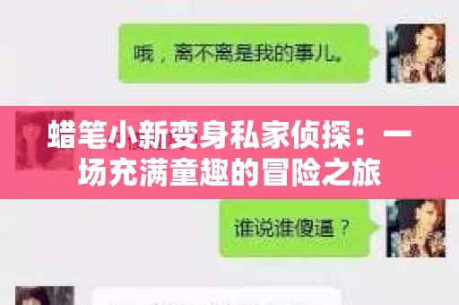 蜡笔小新变身私家侦探：一场充满童趣的冒险之旅