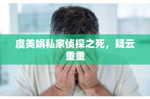 虞美娟私家侦探之死，疑云重重