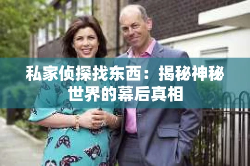 私家侦探找东西：揭秘神秘世界的幕后真相