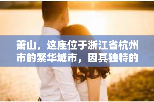 萧山，这座位于浙江省杭州市的繁华城市，因其独特的地理位置和丰富的历史文化，吸引了众多游客和创业者。然而，在现实生活中，总有一些让人头疼的问题需要解决，比如婚姻出轨、财产纠纷等。这时候，私家侦探就成为了许多人寻求帮助的对象。那么，萧山哪里有私家侦探呢？下面，我就来为大家详细介绍一下。