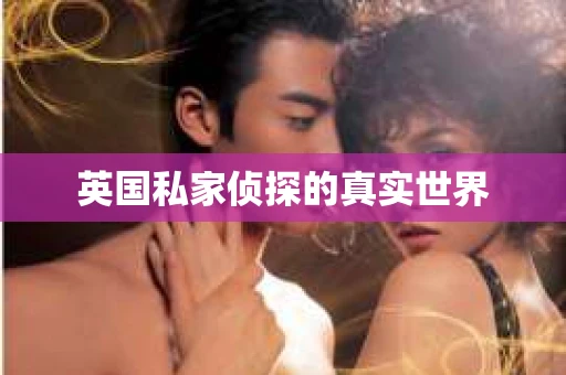 英国私家侦探的真实世界
