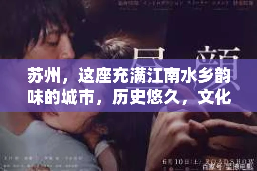 苏州，这座充满江南水乡韵味的城市，历史悠久，文化底蕴深厚。在这样一个充满故事的地方，私家侦探公司自然也不少。那么，苏州哪有私家侦探公司呢？今天，我就来给大家盘点一下。