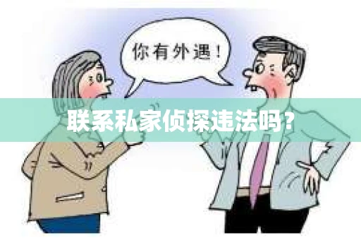 联系私家侦探违法吗？