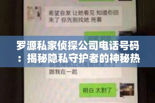 罗源私家侦探公司电话号码:揭秘隐私守护者的神秘热线 罗源私家侦探公司电话号码:揭秘隐私守护者的神秘热线