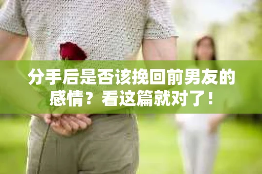 分手后是否该挽回前男友的感情？看这篇就对了！