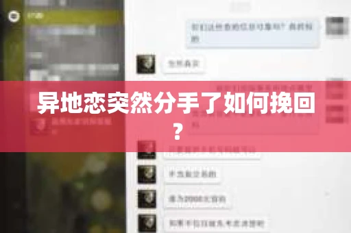 异地恋突然分手了如何挽回? 异地恋突然分手了如何挽回?