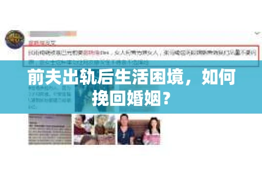 前夫出轨后生活困境，如何挽回婚姻？