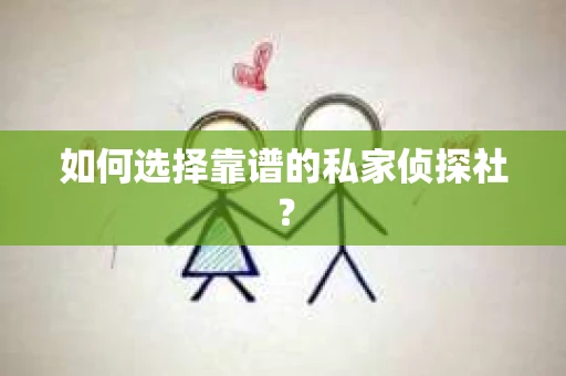 如何选择靠谱的私家侦探社？