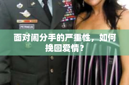 面对闹分手的严重性，如何挽回爱情？