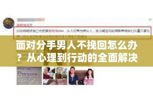 面对分手男人不挽回怎么办？从心理到行动的全面解决方案