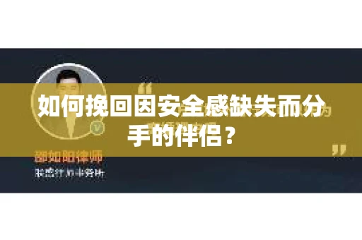 如何挽回因安全感缺失而分手的伴侣？