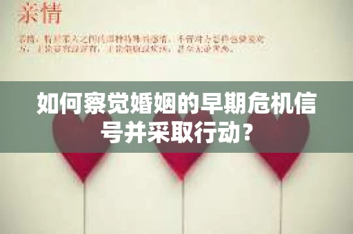 如何察觉婚姻的早期危机信号并采取行动？