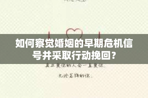 如何察觉婚姻的早期危机信号并采取行动挽回？