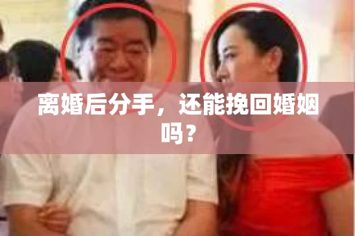 离婚后分手，还能挽回婚姻吗？