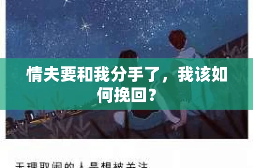 情夫要和我分手了，我该如何挽回？