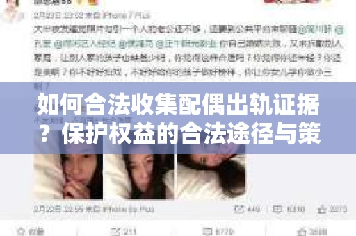 如何合法收集配偶出轨证据？保护权益的合法途径与策略