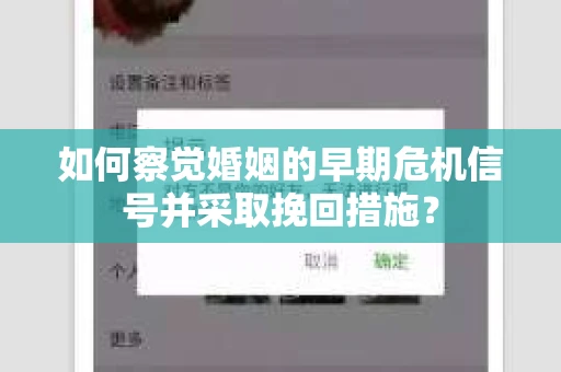 如何察觉婚姻的早期危机信号并采取挽回措施？