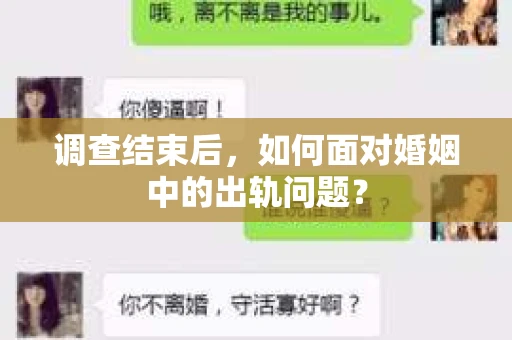 调查结束后，如何面对婚姻中的出轨问题？