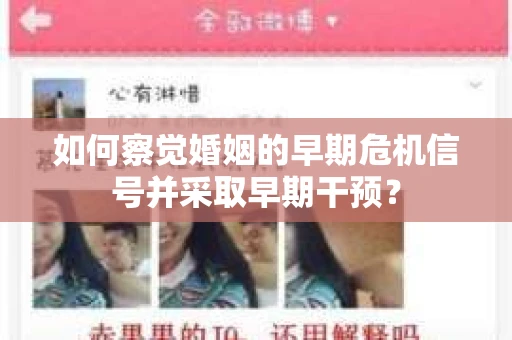 如何察觉婚姻的早期危机信号并采取早期干预？