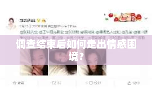 调查结束后如何走出情感困境? 调查结束后如何走出情感困境?