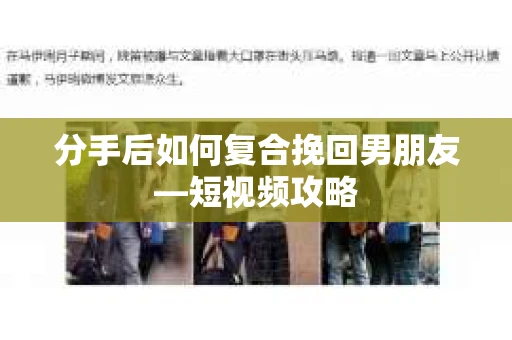 分手后如何复合挽回男朋友—短视频攻略