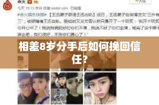 相差8岁分手后如何挽回信任? 相差8岁分手后如何挽回信任?