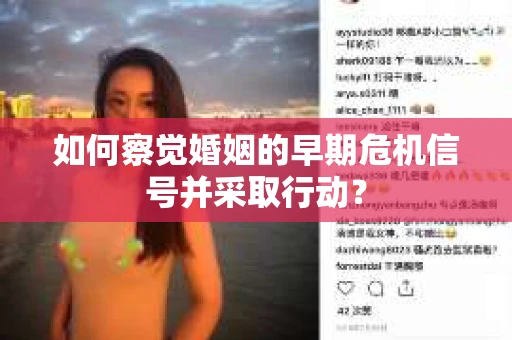 如何察觉婚姻的早期危机信号并采取行动？