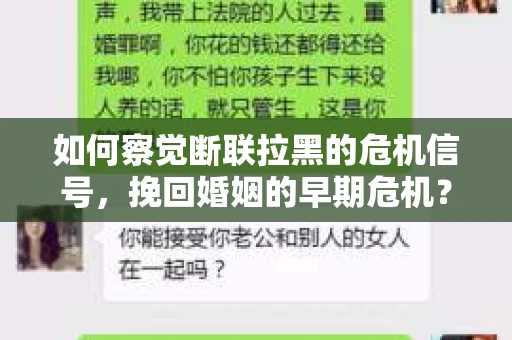 如何察觉断联拉黑的危机信号，挽回婚姻的早期危机？