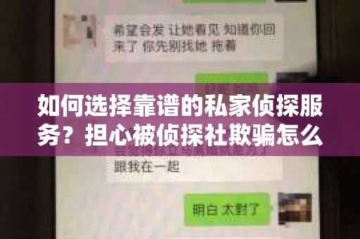 如何选择靠谱的私家侦探服务？担心被侦探社欺骗怎么办？