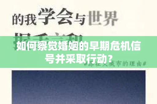 如何察觉婚姻的早期危机信号并采取行动？