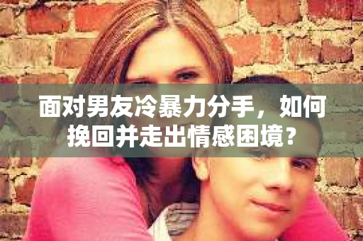 面对男友冷暴力分手，如何挽回并走出情感困境？