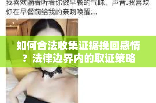 如何合法收集证据挽回感情？法律边界内的取证策略