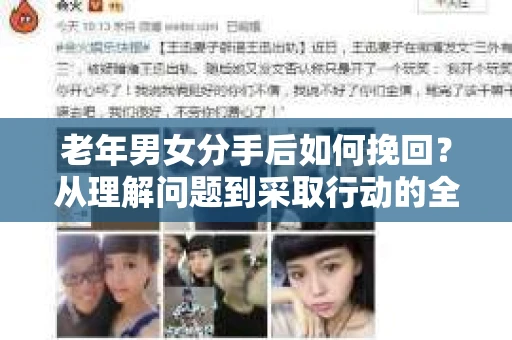 老年男女分手后如何挽回？从理解问题到采取行动的全面指南