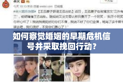 如何察觉婚姻的早期危机信号并采取挽回行动? 如何察觉婚姻的早期危机信号并采取挽回行动?