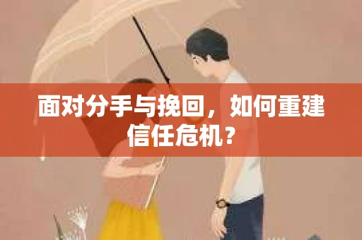 面对分手与挽回，如何重建信任危机？