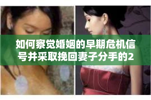 如何察觉婚姻的早期危机信号并采取挽回妻子分手的21天法则? 如何察觉婚姻的早期危机信号并采取挽回妻子分手的21天法则?