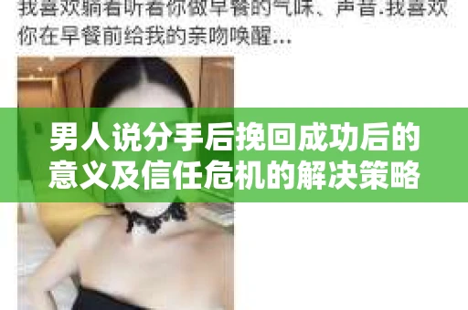 男人说分手后挽回成功后的意义及信任危机的解决策略