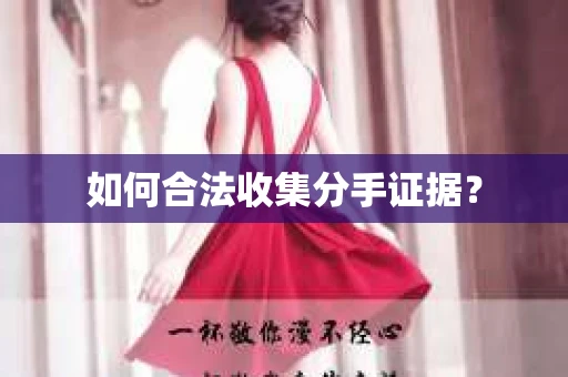 如何合法收集分手证据？
