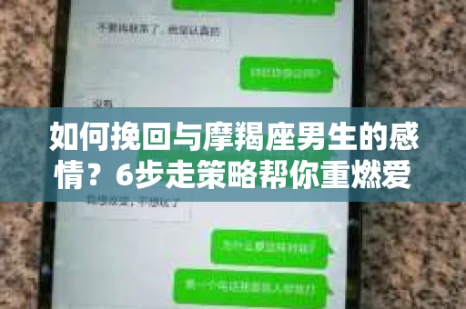 如何挽回与摩羯座男生的感情？6步走策略帮你重燃爱情之火