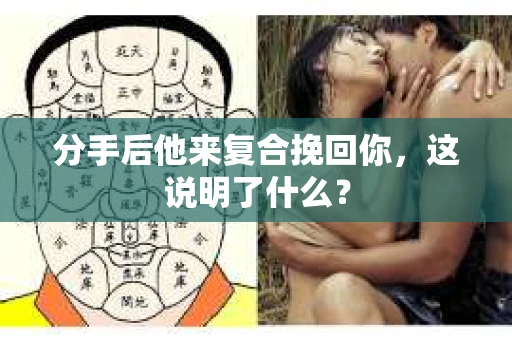 分手后他来复合挽回你，这说明了什么？