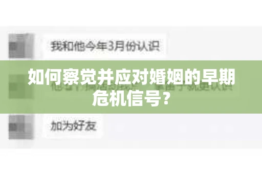 如何察觉并应对婚姻的早期危机信号？