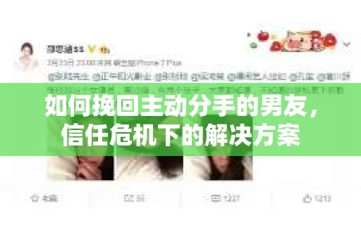 如何挽回主动分手的男友，信任危机下的解决方案