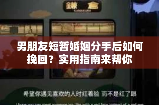 男朋友短暂婚姻分手后如何挽回？实用指南来帮你