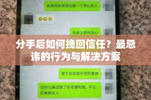 分手后如何挽回信任？最忌讳的行为与解决方案