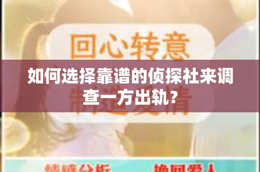 如何选择靠谱的侦探社来调查一方出轨？