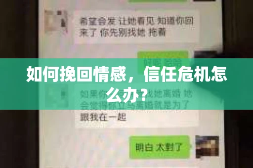 如何挽回情感，信任危机怎么办？