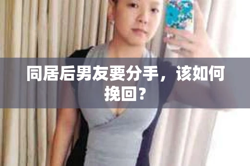 同居后男友要分手，该如何挽回？
