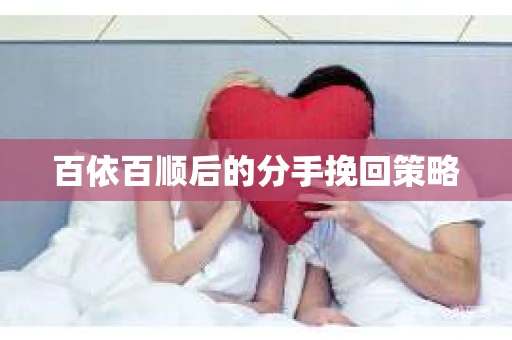 百依百顺后的分手挽回策略